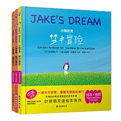 蓝风筝童书小狗杰克快乐成长记（套装共三册）
一段关于梦想、憧憬和冒险的旅行。 博洛尼亚国际儿童书展插画奖获得者叶祥明的双语绘本。附赠带有背景音乐的中英双语音频，从小开始“磨耳朵”。