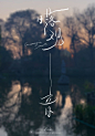 [中文手写字体 Chinese characters] calligraphy+photography | font design | handwriting poster *Copyright ©2021 Ezoh