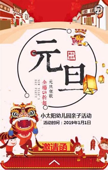 元旦节亲子活动邀请函，新年，幼儿园早教中...