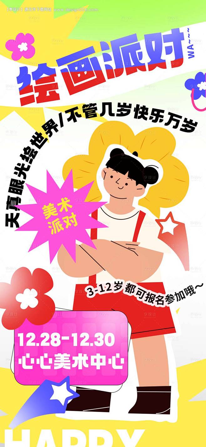 儿童绘画派对活动海报-源文件【享设计】