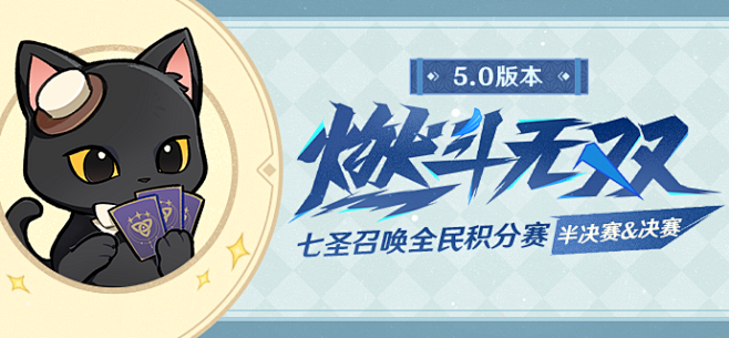 5.0版本「燃斗无双」七圣召唤全民积分赛...