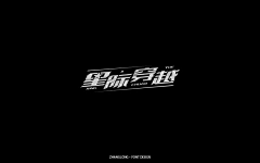 第莉莉答啦啦啦啦采集到星际穿越