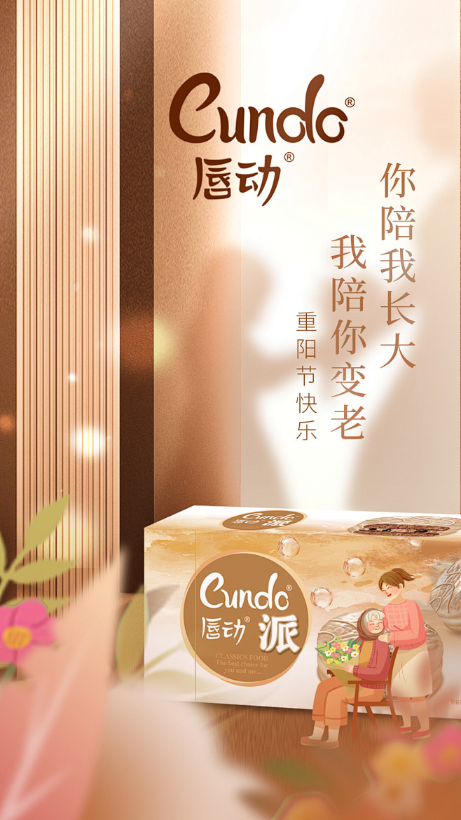 唇动重阳海报