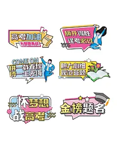 高考手举牌  - 源文件下载【酷图网】高考手举牌,高考,高考倒计时,冲鸭,必胜,高考加油,高考牌照框,毕业季,异形kt板,手举牌