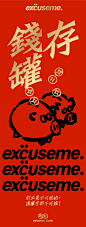 祝你：豬頭興旺 // by excuseme.studio : 豬頭興旺//by excuseme.studio