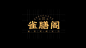 世纪末的无聊消遣 - 首页 - 微博