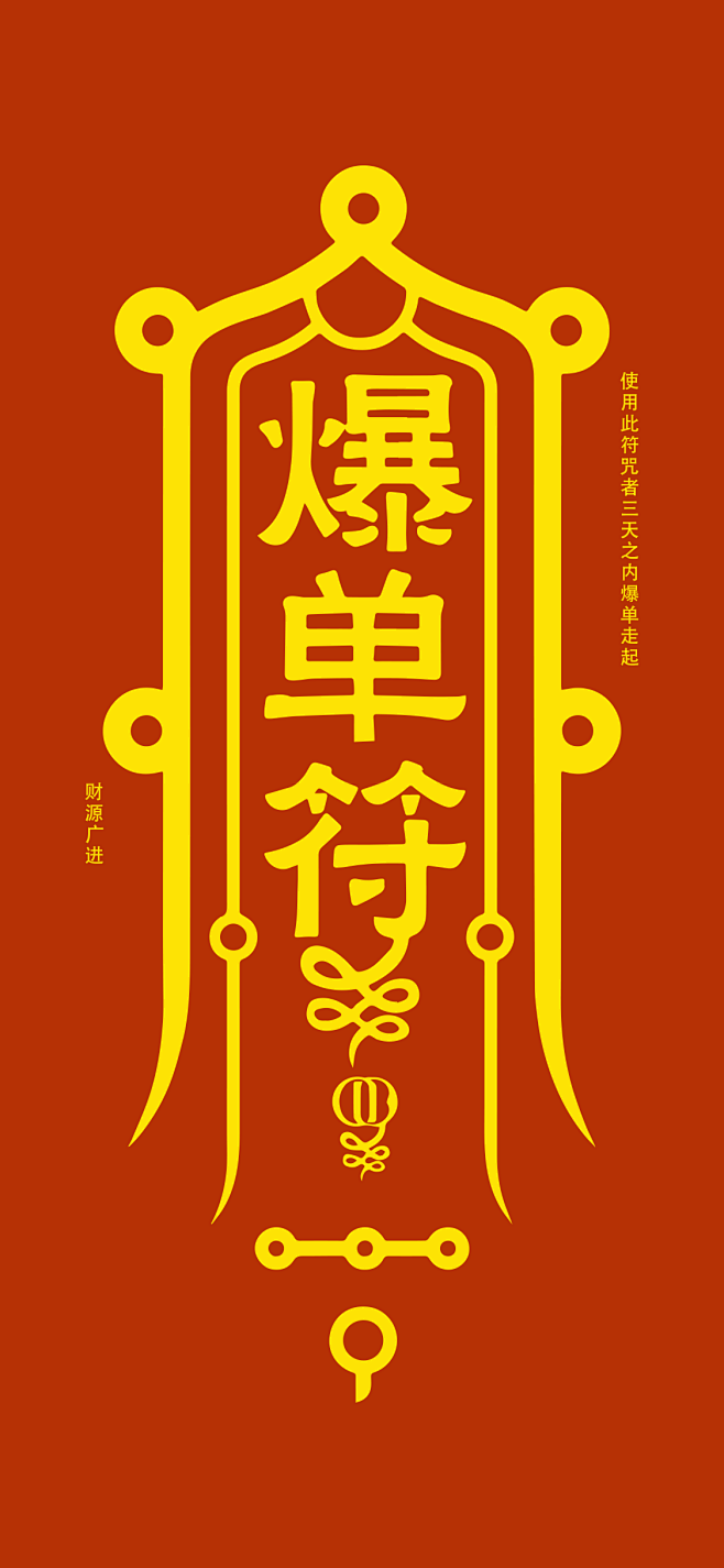 爆单符2