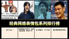 【虎扑锐评】经典网络表情包系列评分排行，第一名当之无愧！