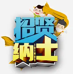 招贤纳士高清素材 工作 应聘 招聘 职位 免抠png 设计图片 免费下载