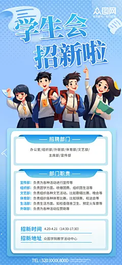 校园学生会招新纳新宣传海报