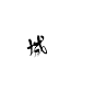 陌然字素：城