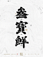 三宝鲜-复古字