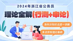2024年浙江省公务员笔试《理论全解》（行测+申论）