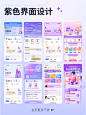紫色界面分享 | UI分享 - 小红书
