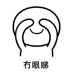 笑面人/笑面广东话 表情包~ 系列2