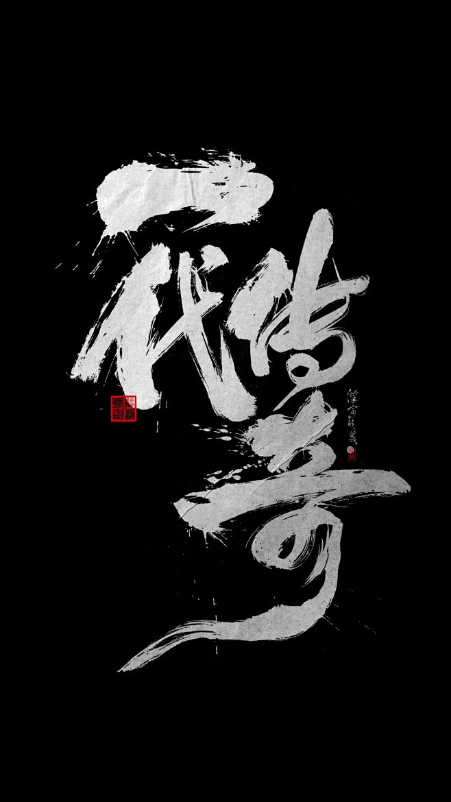 国潮书法字体设计
