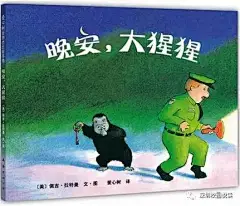暑假小学生阅读书目推荐 :《晚安大猩猩》
