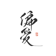 嘉不念采集到采集字素