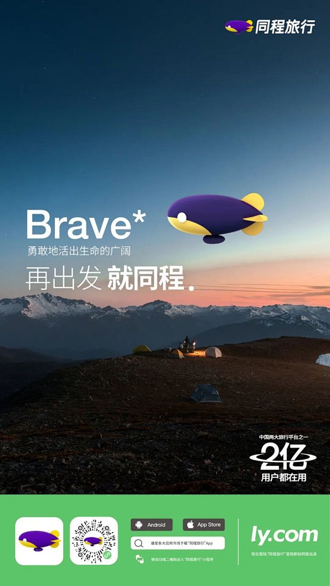 同程旅行新形象旅行海报