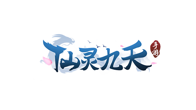 原创:仙灵九天-logo #仙侠风#