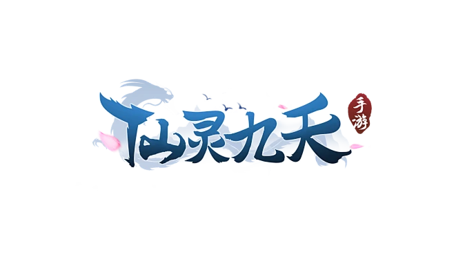 原创:仙灵九天-logo #仙侠风#-花瓣网