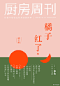 #厨房周刊#【第257期：橘子红了】本期详情戳：O网页链接秋天，正是吃橘子的大好季节。青橘微酸，红橘甘甜，滋味各有其妙。橘子除了生吃之外，果肉可以加工成罐头、蜜饯、果酱等，榨成橘子果汁也格外受欢迎。天气渐冷，吃吃颜色鲜艳又酸甜可口的橘子，心情都明亮起来了呢。 ​​​​