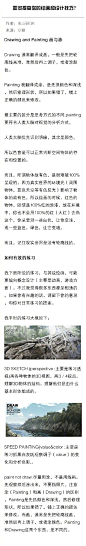 教你如何提高你的绘画能力和设计技巧，作者：东山研GK    （转）@美术绘画教程 ​ ​​​​