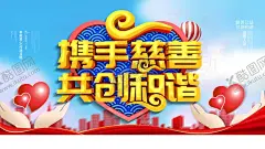 携手慈善 【酷图网】慈善活动日,善心,让世界更美好,慈善,慈善无界,有爱,爱心,爱心背景,爱心海报,慈善背景,爱心展板,慈善展板,慈善晚会,慈善海报,慈善义卖,慈善贺卡,慈善基金,捐款,捐助,助学
