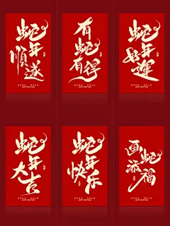 蛇年祝福书法主题字设计 - 小红书