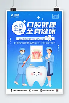 蓝色口腔科普知识海报