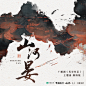 海报-剧情版主题曲《山河晏》