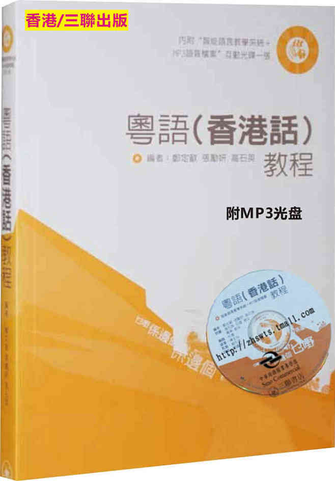粵語香港話教程+MP3广东话学习教程书籍...