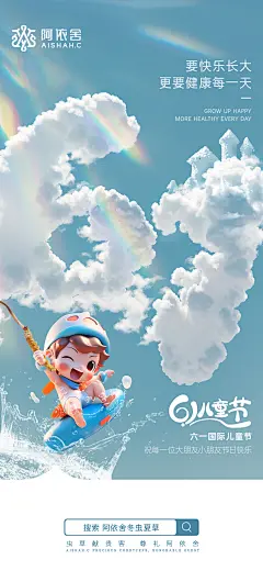阿依舍品牌/冬虫夏草/节气海报/品宣海报/开机屏/61儿童节