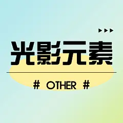 光影