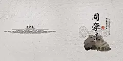怀旧同学录画册封面设计