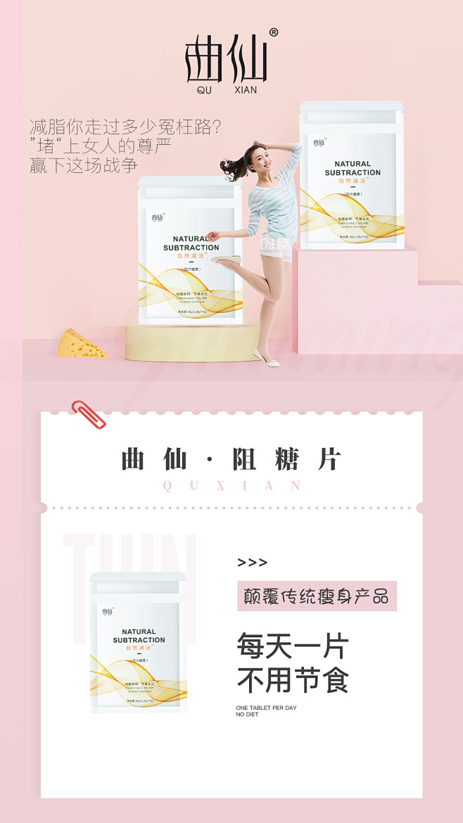 瘦身，阻糖