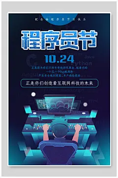 科技程序员节科技海报