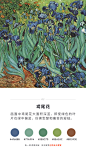 【梵高最经典9幅画作中的配色】百余名油画家基于梵高作品创作出56800幅油画，然后合成出电影《至爱梵高·星空之谜》，这些来自15个国家的画家基于梵高的画作的配色、场景、人物以及他800多封邮件，还原出这位传奇画家的一生。温柔的梵高，痛苦的梵高，这些浓郁的色彩里，我们得以窥见他的生命。 ​​​​...展开全文c