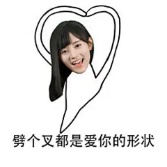 #鞠婧祎##鞠婧祎表情包##爱你的形状#
爱你的小鞠上线啦！
戳链接☞☞O下载起来网速都是爱你的形状  解锁更多爱你的形状
下载小鞠表情爱屁屁 把爱捧在手心 ​​​​
