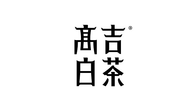 这些年中文字体设计平面品牌OKBRAND...