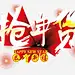 年货节字体 平面电商 创意素材