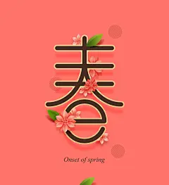 创意字体 立体花卉 立春节气 春季字体设计PSD04创意|字体|立体花卉|字体设计