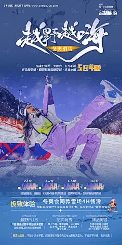 源文件下载【雪原旅游海报】编号：38120028200549777