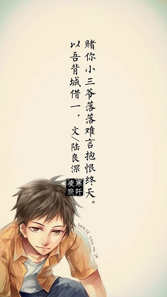 图片以吾沈墨未干赌你三下巴下笔千言莫予毒也文陆良深制图凌寒默阡