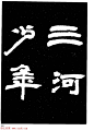 邓石如隶书字帖欣赏《敖陶孙诗评》