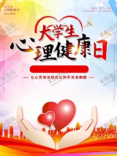 心理健康日 【酷图网】2021年,大学生心理健,康日,大学生,心理健康日,大学生心理,健康宣传周,心理健康,儿童心理,心理学,心灵之窗,学生心理健康,心理小常识,心理医院,心理诊所,心理咨询,心理健康展板,心理展板,心理咨询室,心理咨询展板,心理健康教育,关注心理健康,心理健康宣传,自闭症,心理健康海报,心理健康辅导,