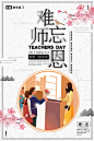 感恩教师节 教师节宣传 教师节广告 桃李满天下 辛勤园丁 教师节晚会背景 教师节展板 以德树人 谢师宴 感怀师恩 文艺 老师 辛苦 辛苦了 文艺海报 文艺清新 老师您辛苦了 清新 师恩 难忘 教师节 创意 海报 清新海报 师恩难忘 难忘师恩 教师节海报 创意海报
