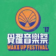 覺醒音樂祭 Wake Up Festival