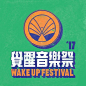 覺醒音樂祭 Wake Up Festival