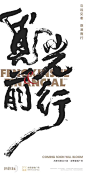 ForEnzo祖，字体，书法，毛笔，笔画，笔触，觅，光，前，行，
● 更多书法笔触：https://huaban.com/wp0bxugvcd/
● 喜欢交流的设计师可以+微信386444141入群